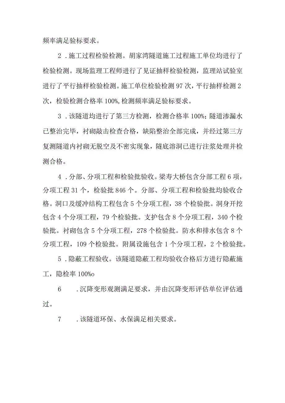 4胡家湾隧道质量评估意见.docx_第2页