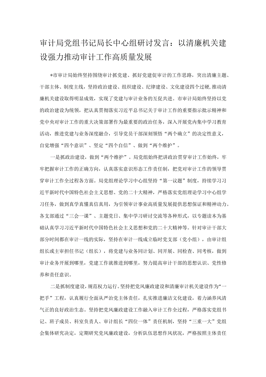 审计局党组书记局长中心组研讨发言：以清廉机关建设强力推动审计工作高质量发展.docx_第1页