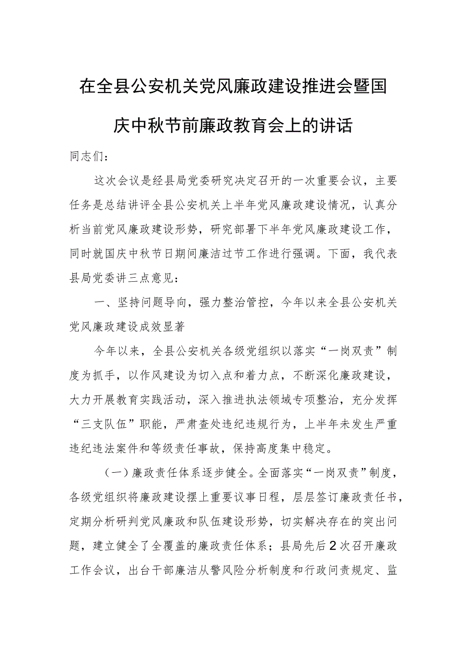 在全县公安机关党风廉政建设推进会暨国庆中秋节前廉政教育会上的讲话.docx_第1页