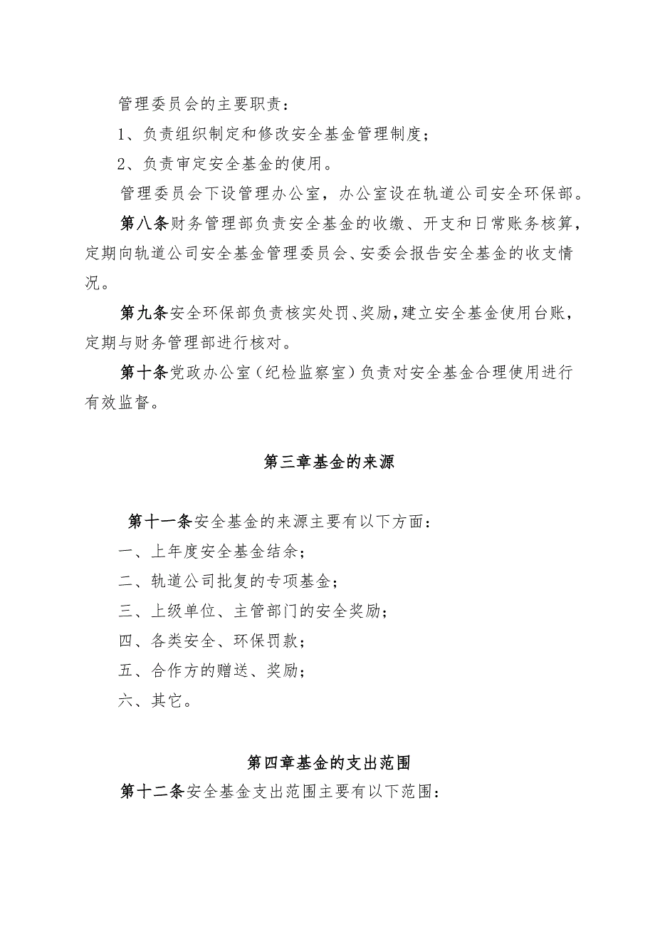 19、安全基金管理办法（轨道公司〔2019〕273 号,2019.11.29）.docx_第2页