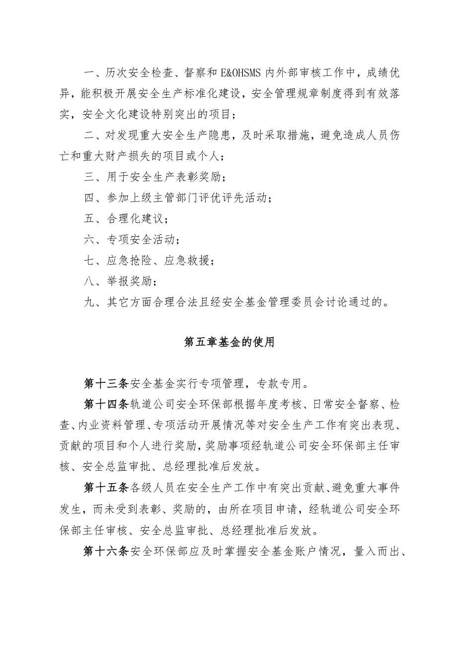 19、安全基金管理办法（轨道公司〔2019〕273 号,2019.11.29）.docx_第3页