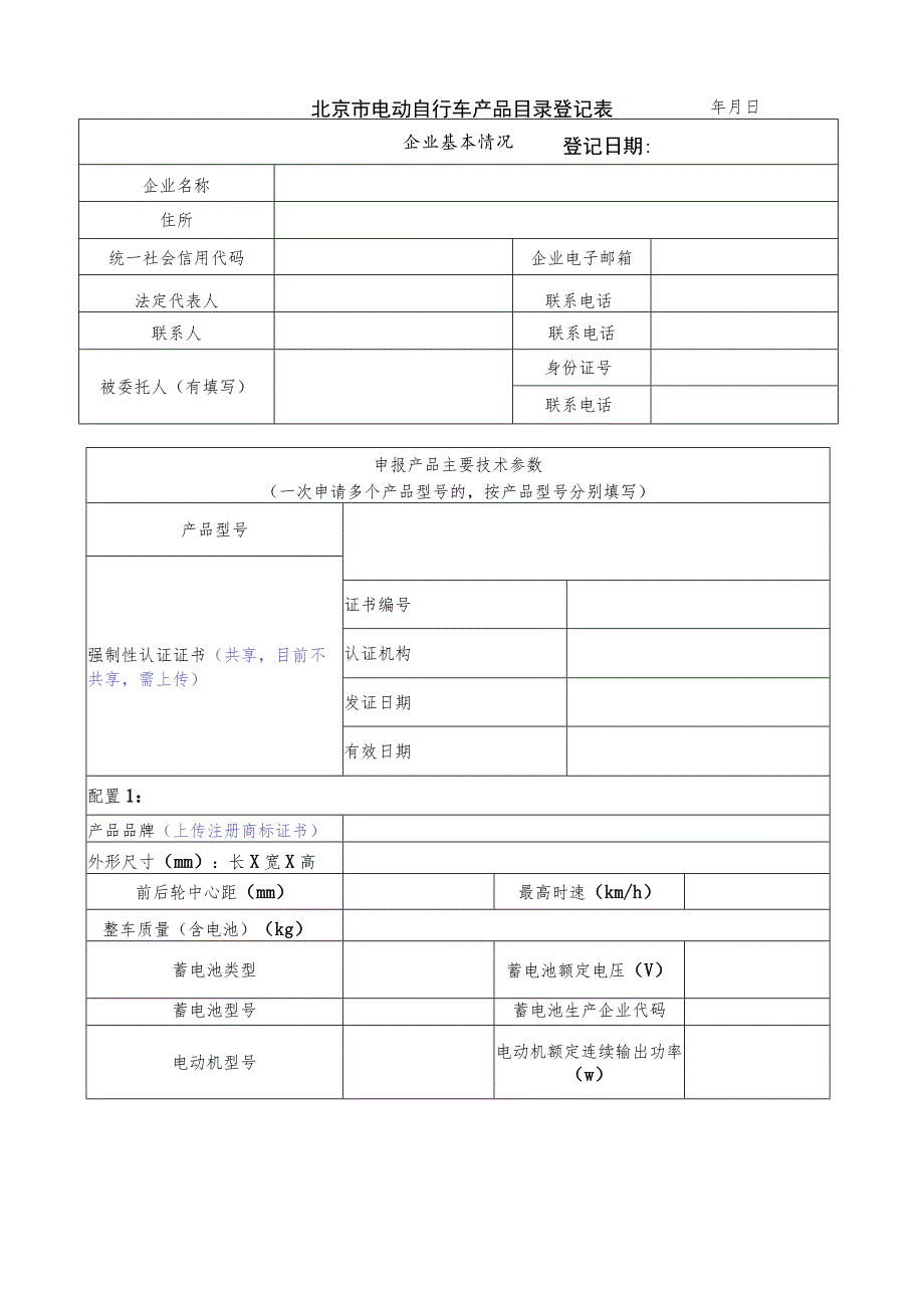 北京市电动自行车产品目录登记表.docx_第1页