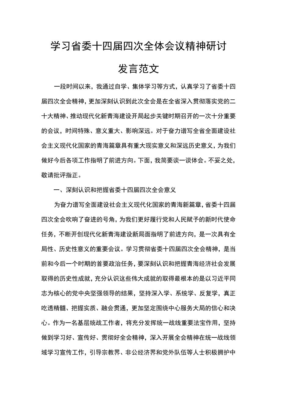 学习省委十四届四次全体会议精神研讨发言范文.docx_第1页