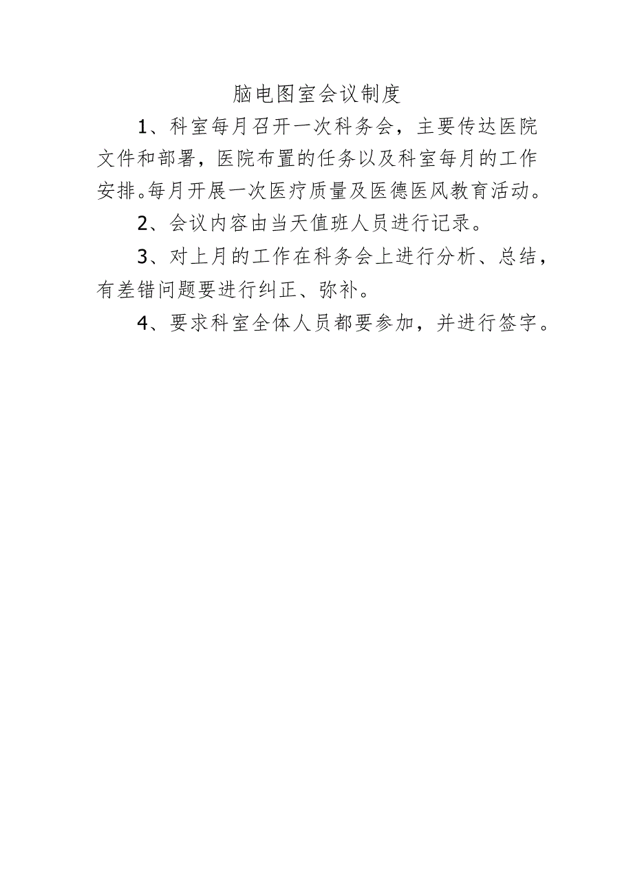 脑电图室会议制度.docx_第1页