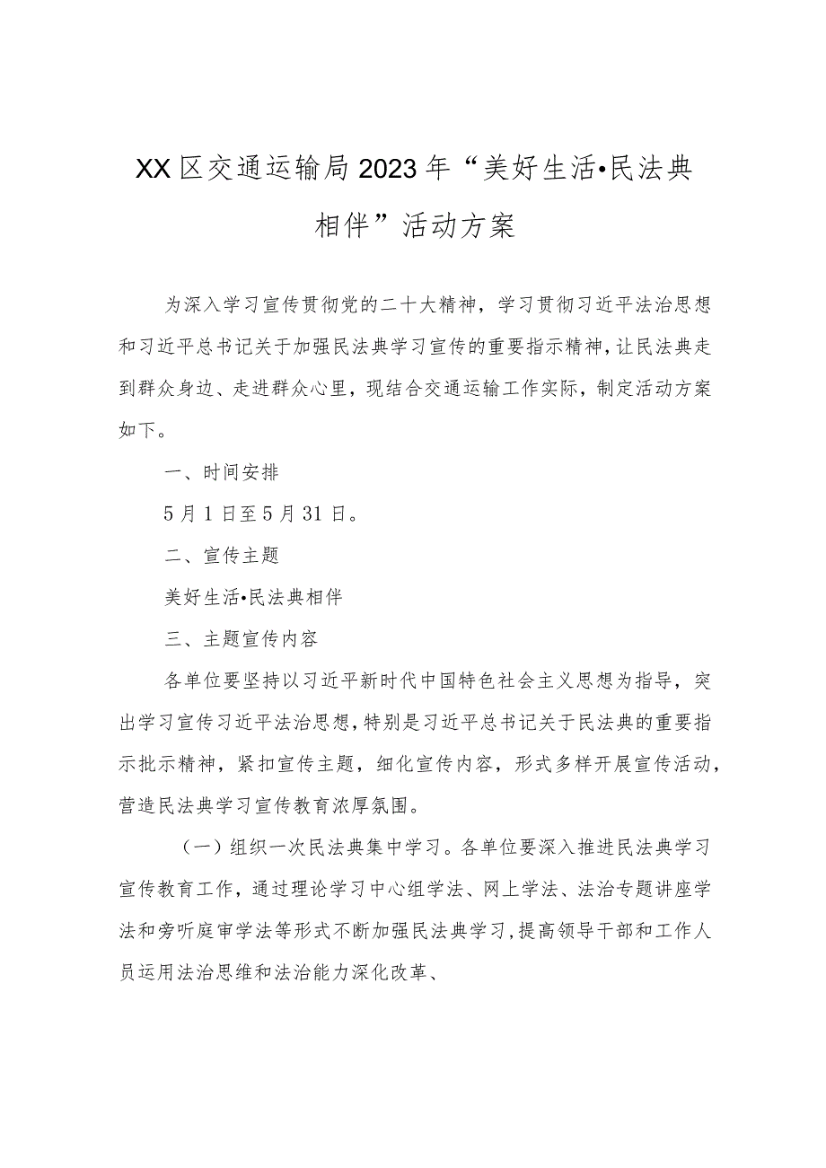 XX区交通运输局2023年“美好生活·民法典相伴”活动方案.docx_第1页