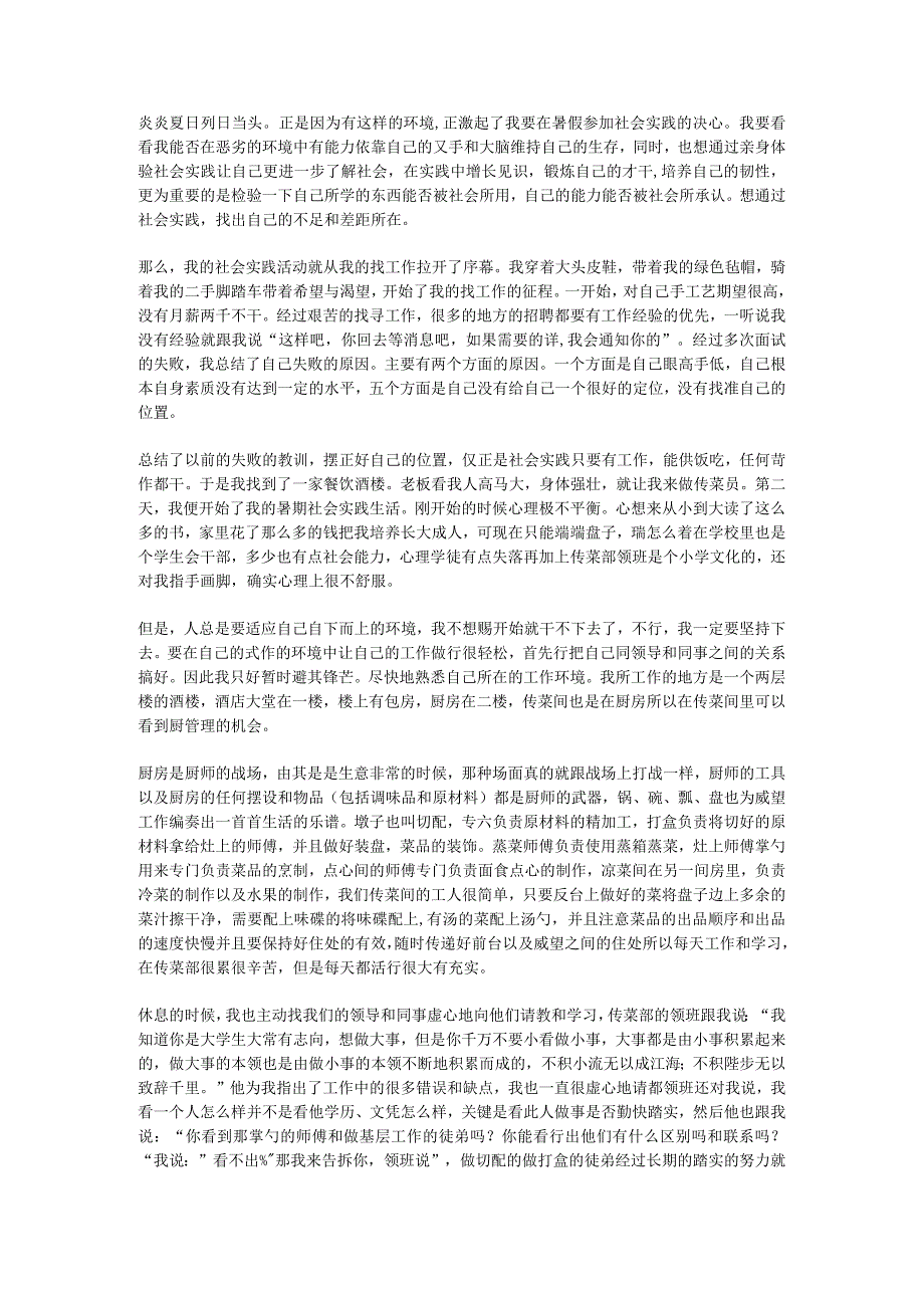 餐厅打杂工社会实践报告社会实践报告.docx_第1页