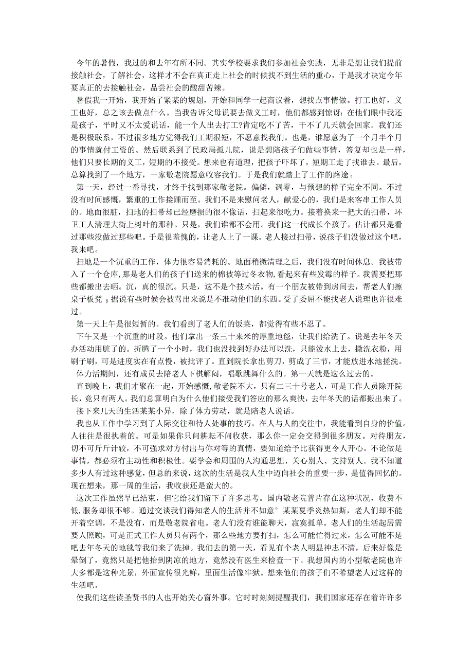 敬老院社会实践报告社会实践报告 .docx_第1页