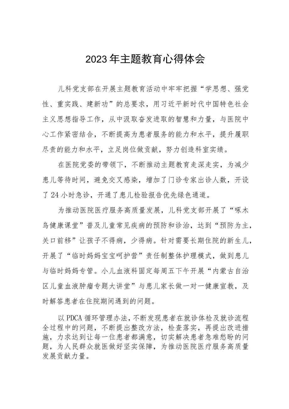 四篇医院儿科党支部关于主题教育的心得体会.docx_第1页