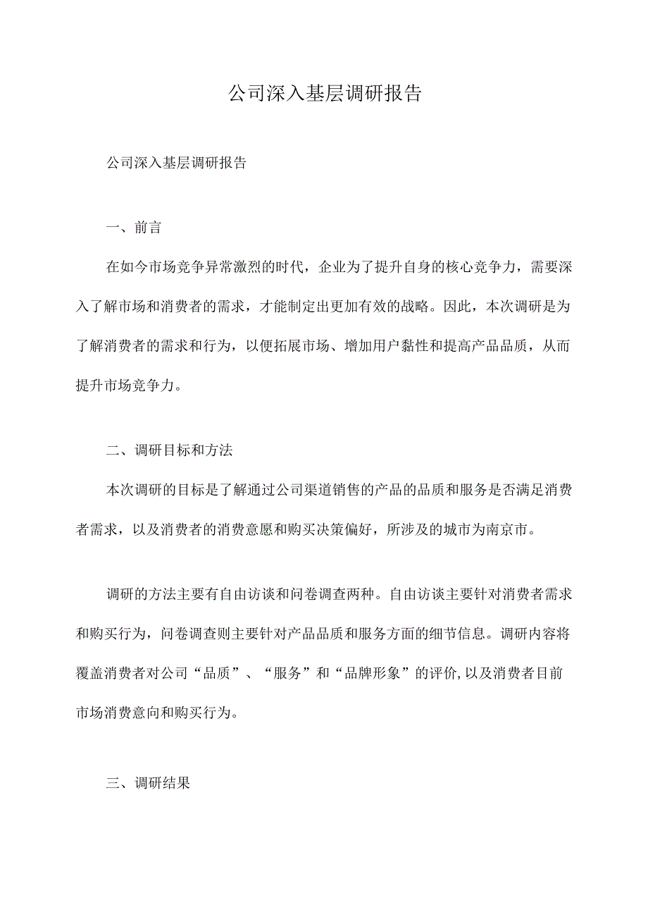 公司深入基层调研报告.docx_第1页