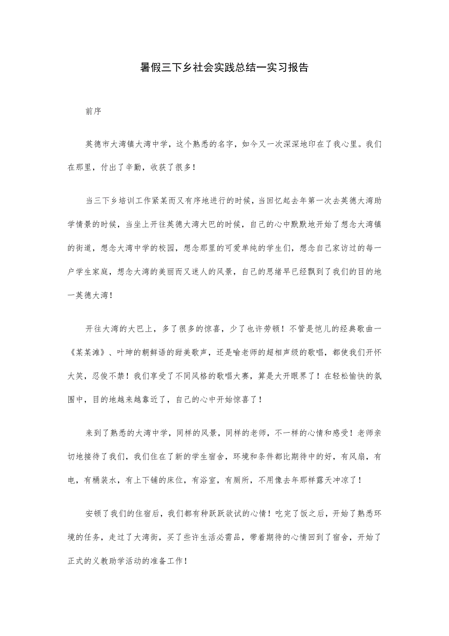 暑假三下乡社会实践总结—实习报告.docx_第1页