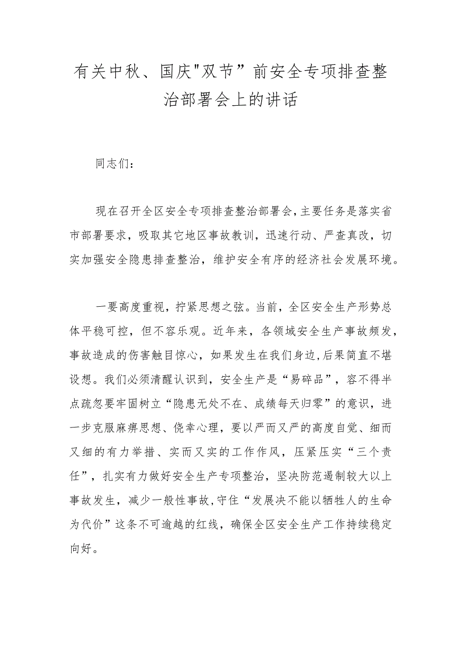 有关中秋、国庆“双节”前安全专项排查整治部署会上的讲话.docx_第1页