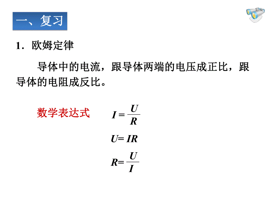 欧姆定律在串并联电路中的应用1.ppt.ppt_第2页