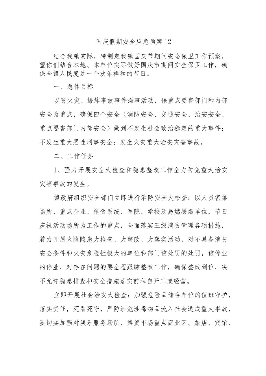 国庆假期安全应急预案12.docx_第1页