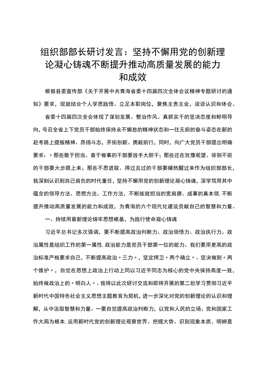 组织部部长研讨发言：坚持不懈用党的创新理论凝心铸魂 不断提升推动高质量发展的能力和成效.docx_第1页