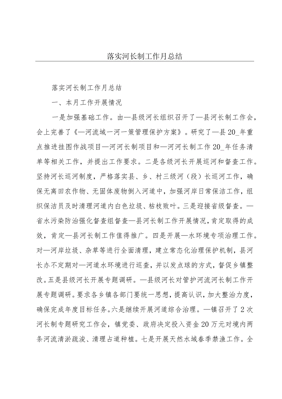 落实河长制工作月总结.docx_第1页