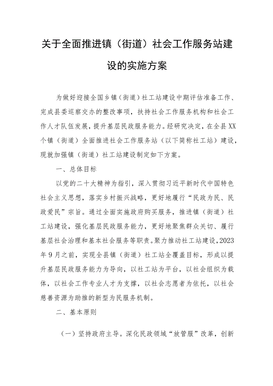 关于全面推进镇（街道）社会工作服务站建设的实施方案.docx_第1页