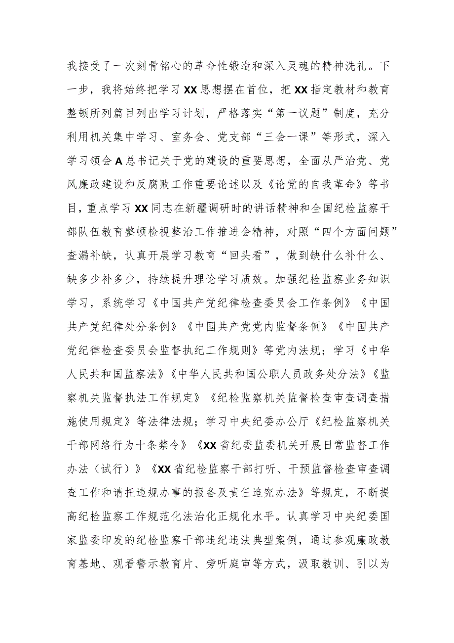 关于纪检监察干部第二批主题教育“学思想强党性 铸忠诚树形象”研讨发言.docx_第2页