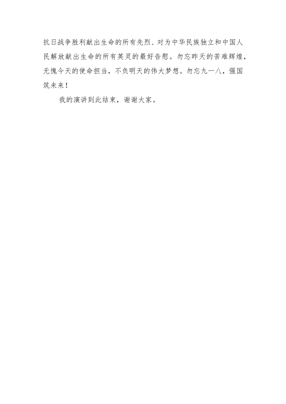 纪念“九一八”国旗下讲话稿《勿忘九一八强国筑未来》.docx_第3页