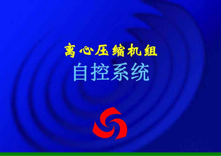 离心压缩机组自控系统.ppt_第1页