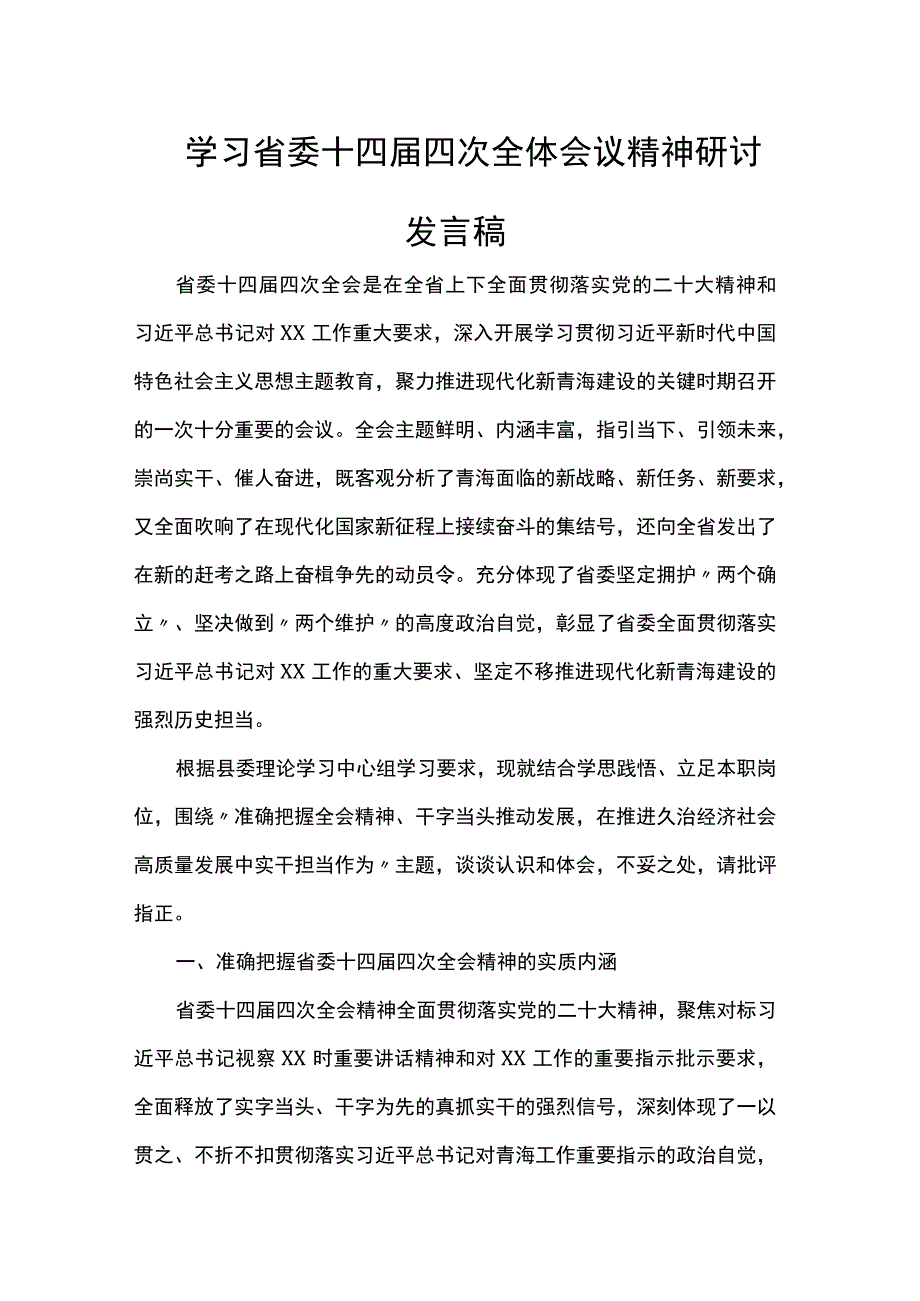 学习省委十四届四次全体会议精神研讨发言稿.docx_第1页