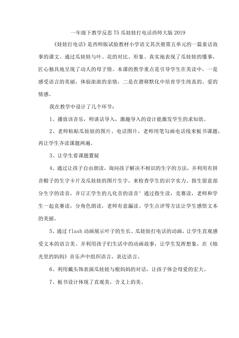 一年级下教学反思15瓜娃娃打电话_西师大版.docx_第1页