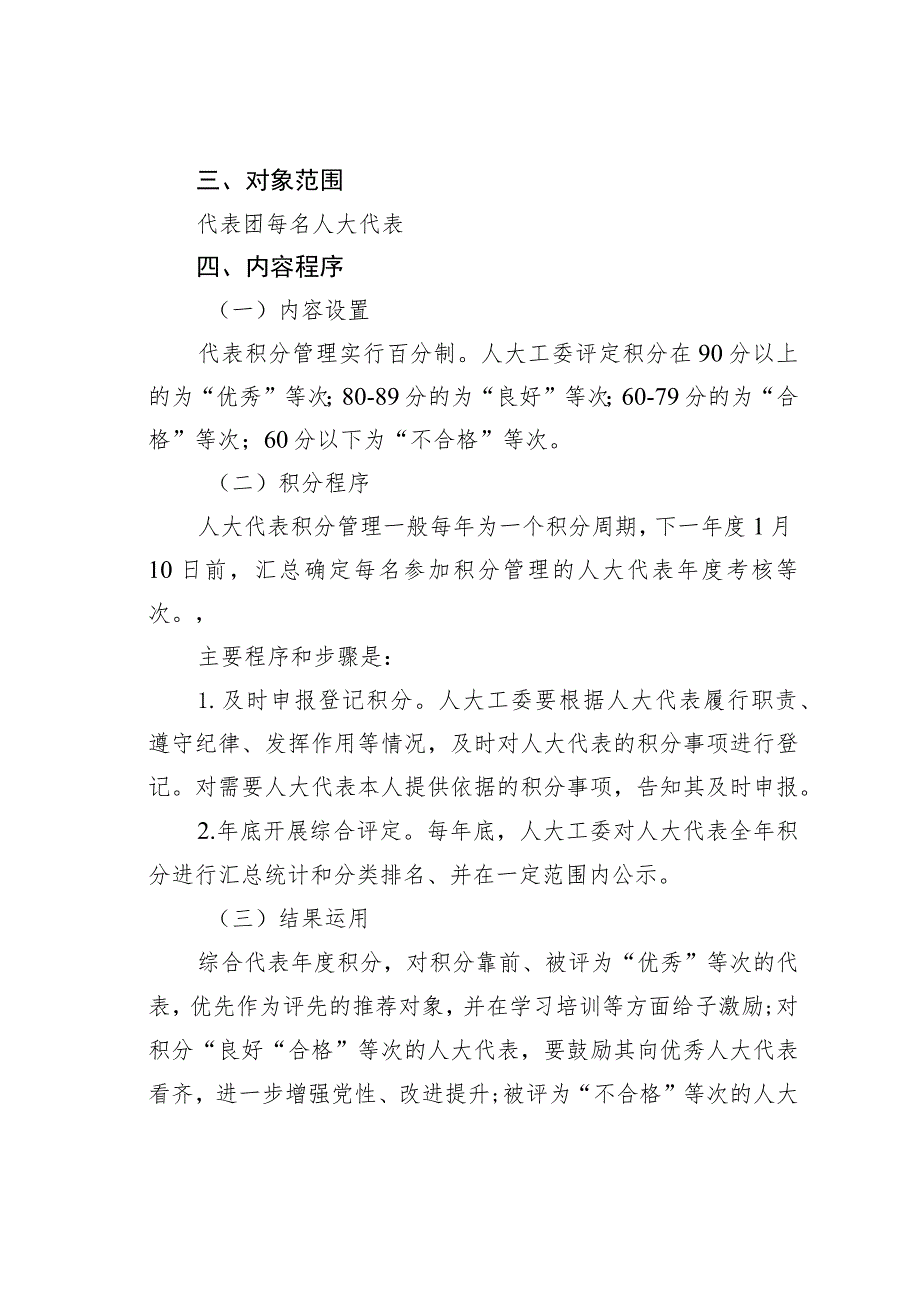 某某街道人大工委人大代表积分管理考核制度.docx_第2页