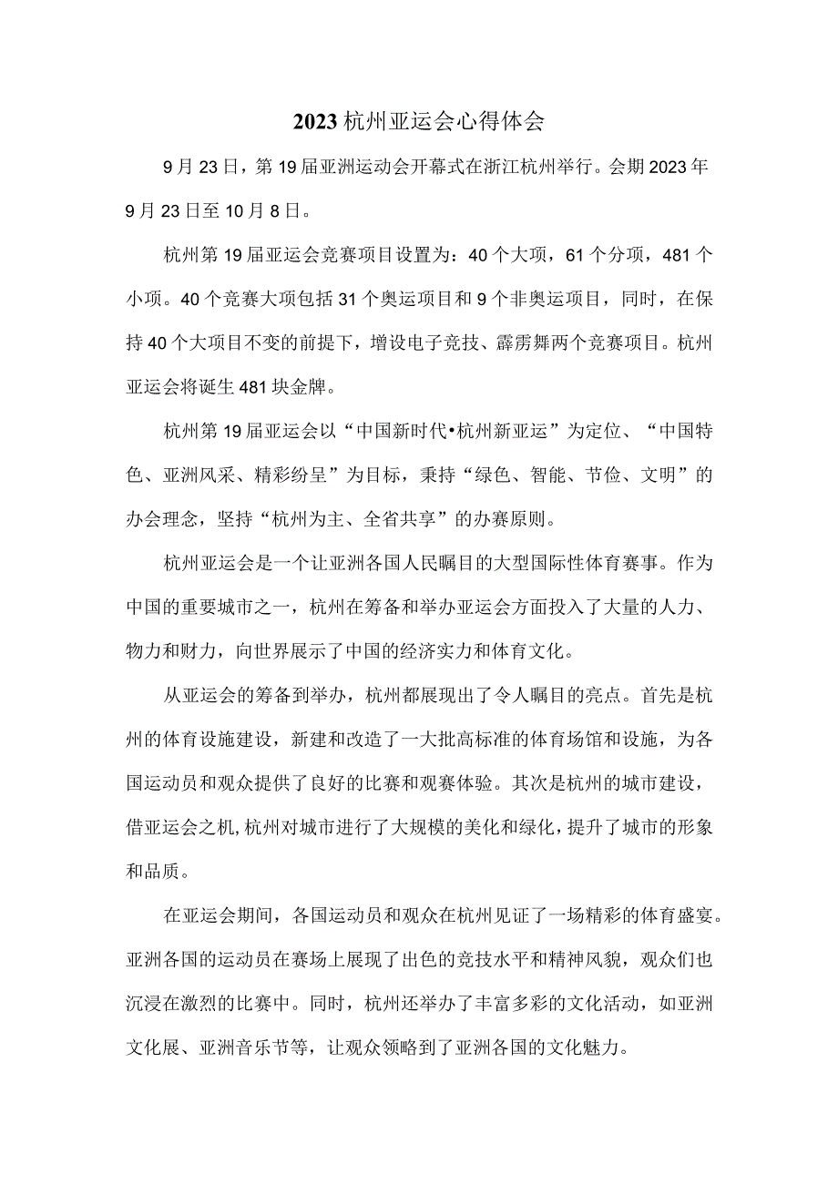 2023杭州亚运会心得体会 二.docx_第1页