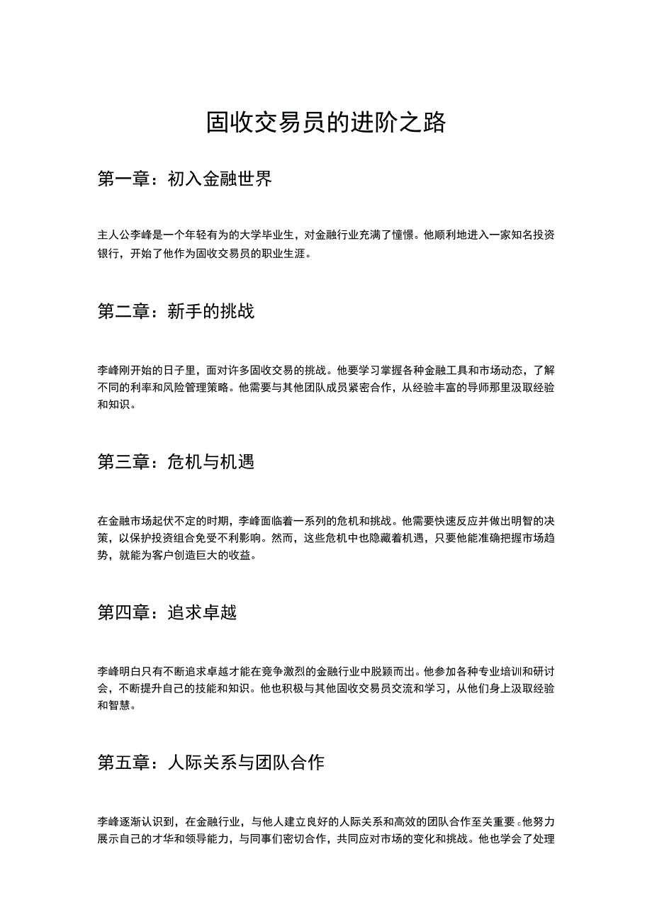 固收交易员的进阶之路.docx_第1页