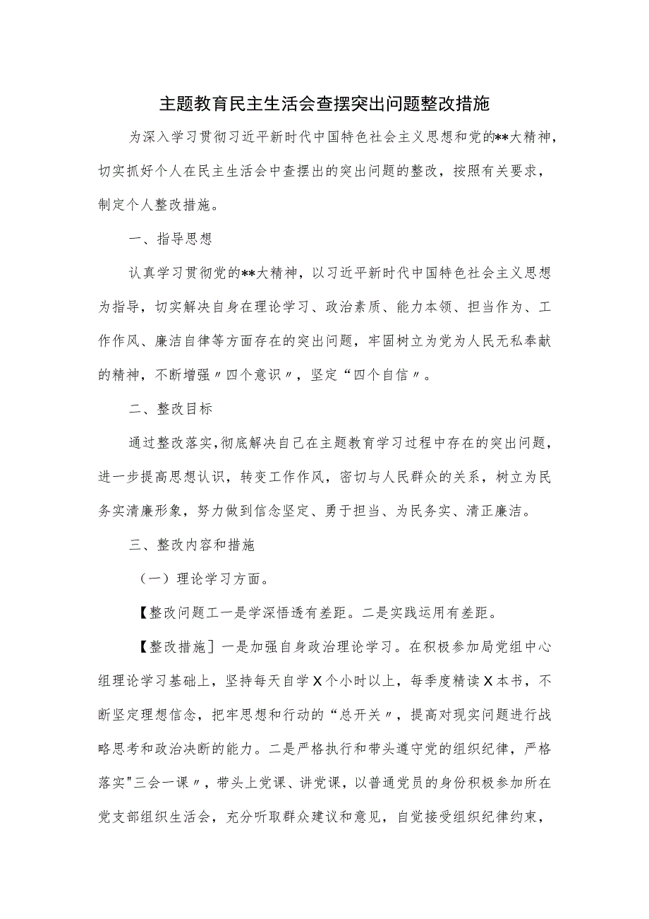 主题教育民主生活会查摆突出问题整改措施.docx_第1页