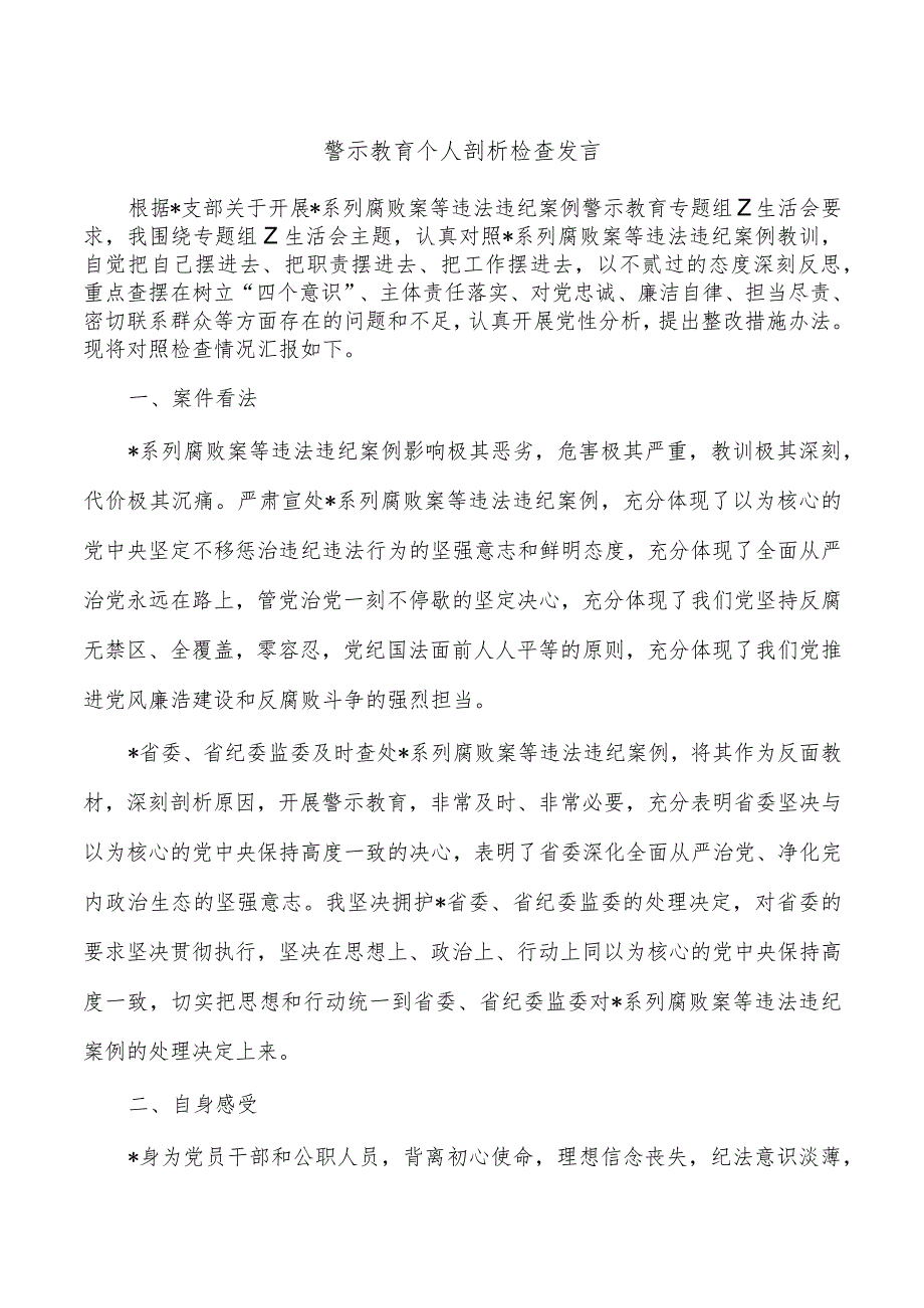 警示教育个人剖析检查发言.docx_第1页