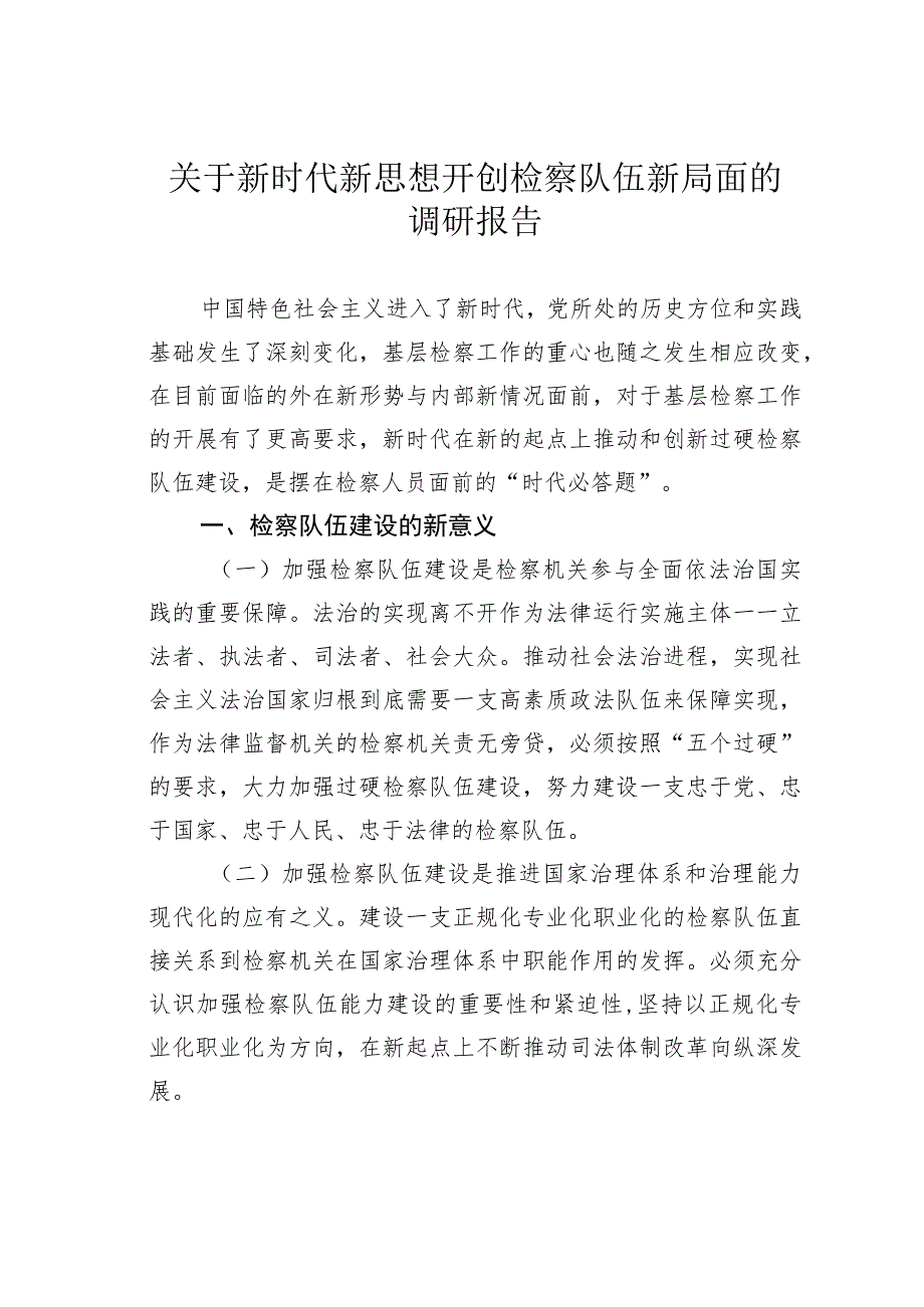 关于新时代新思想开创检察队伍新局面的调研报告.docx_第1页