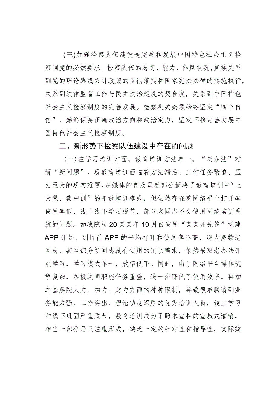 关于新时代新思想开创检察队伍新局面的调研报告.docx_第2页