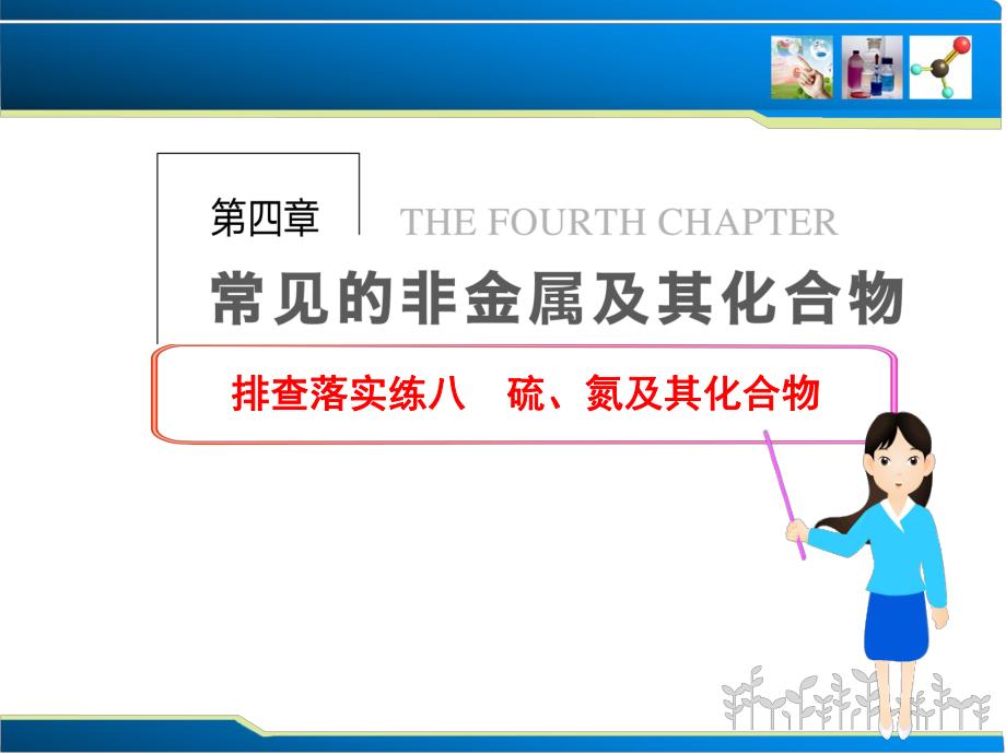 排查落实练八硫氮及其化合物.ppt_第1页