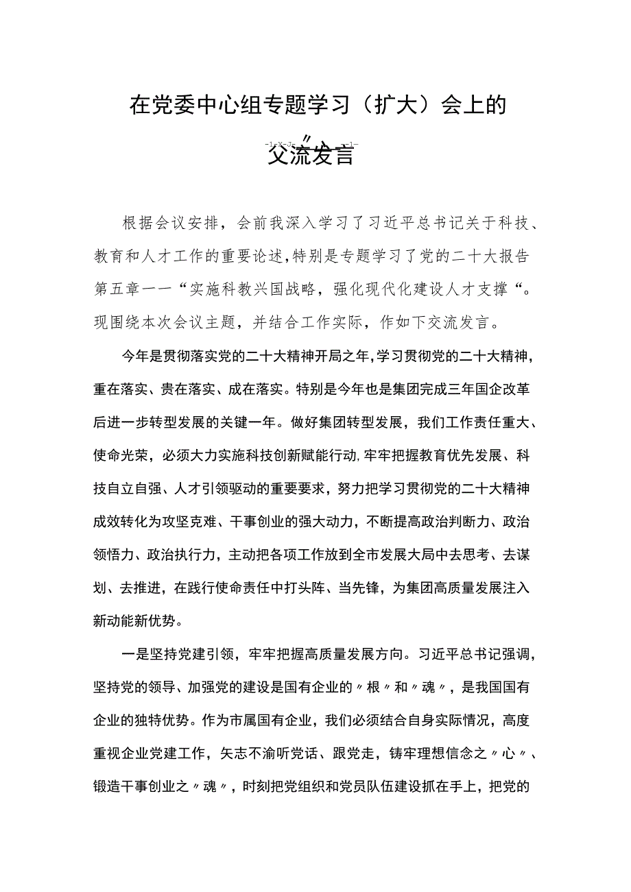 在党委中心组专题学习（扩大）会上的交流发言.docx_第1页