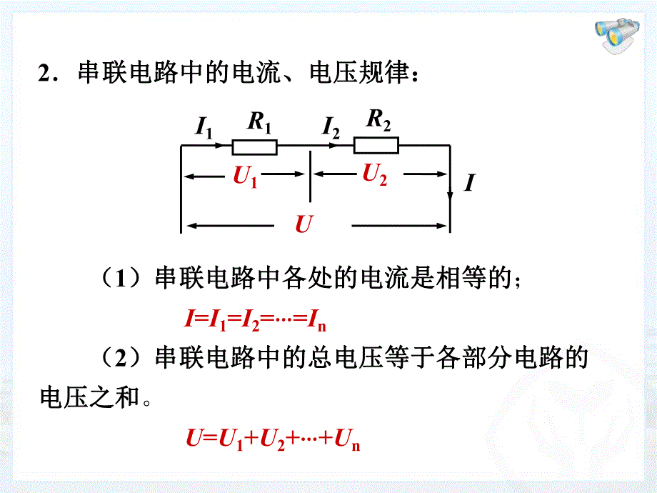 欧姆定律在串并联电路中的应用.ppt_第3页