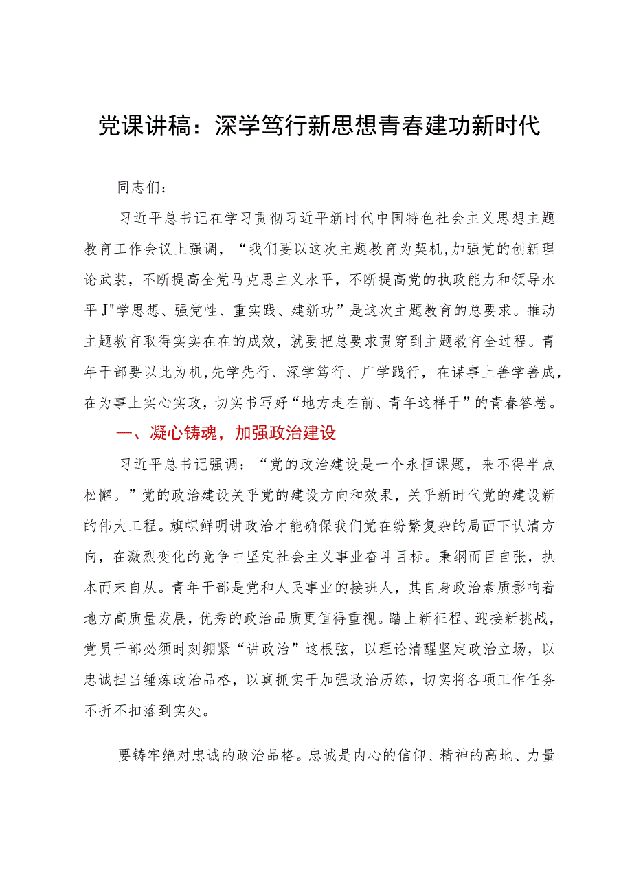 党课讲稿：深学笃行新思想青春建功新时代.docx_第1页