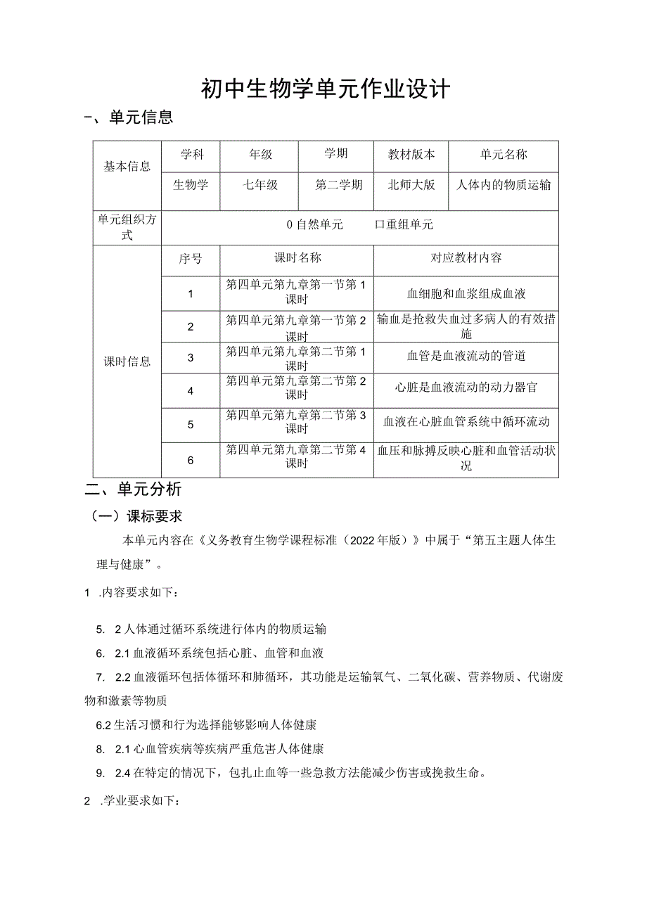 北师大版 第四单元第9章 人体内的物质运输 单元作业设计.docx_第1页