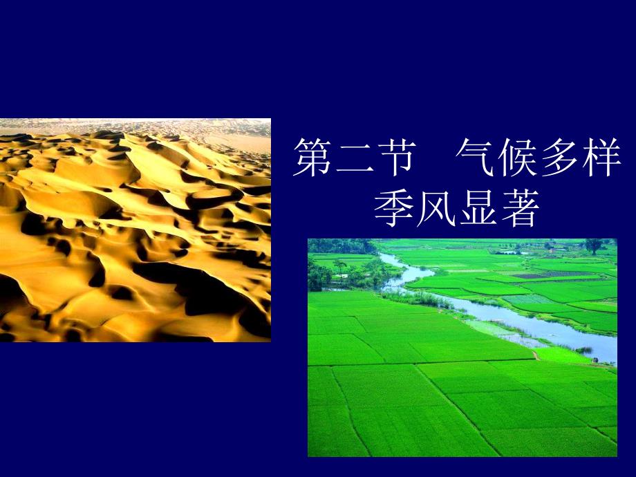 气候多样季风显著.ppt_第1页