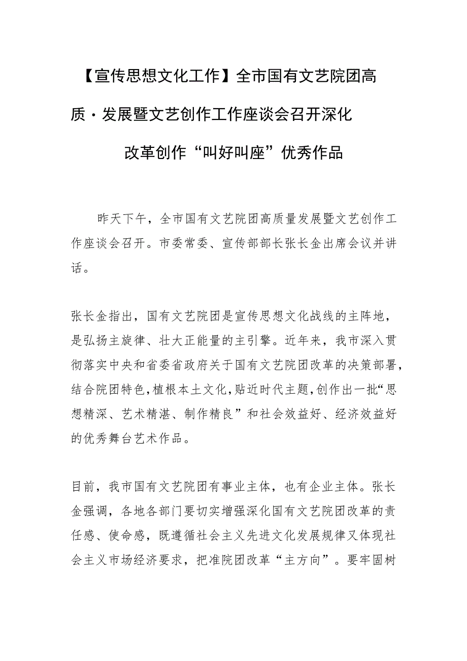 【宣传思想文化工作】全市国有文艺院团高质量发展暨文艺创作 工作座谈会召开深化改革创作 “叫好叫座”优秀作品.docx_第1页