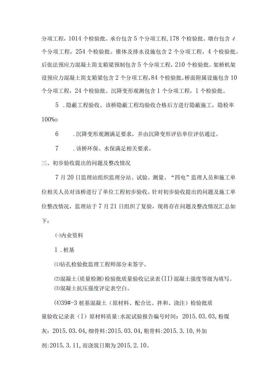 6酱油港特大桥质量评估意见.docx_第2页