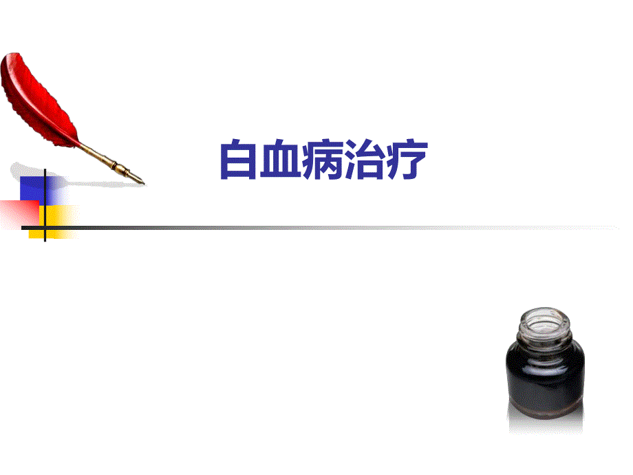 白血病治疗名师编辑PPT课件.ppt_第1页