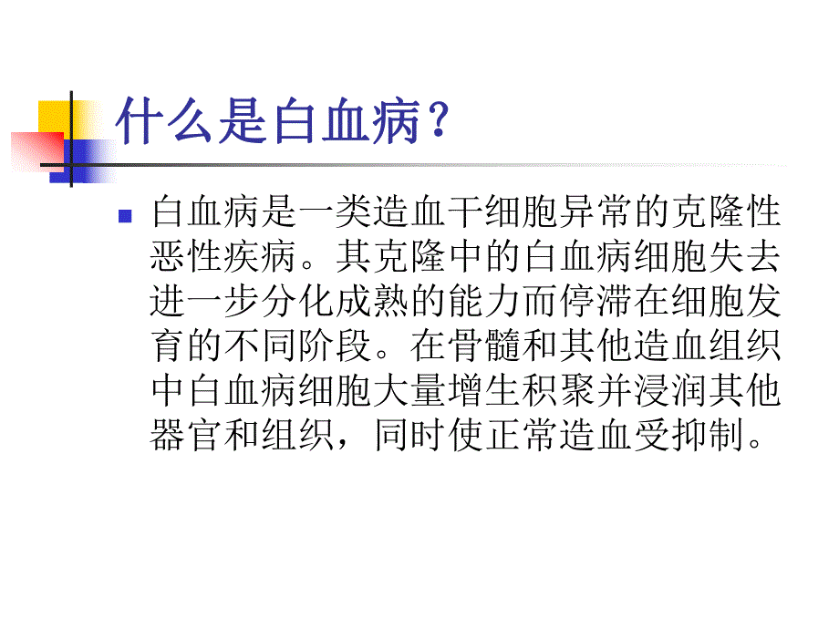 白血病治疗名师编辑PPT课件.ppt_第2页