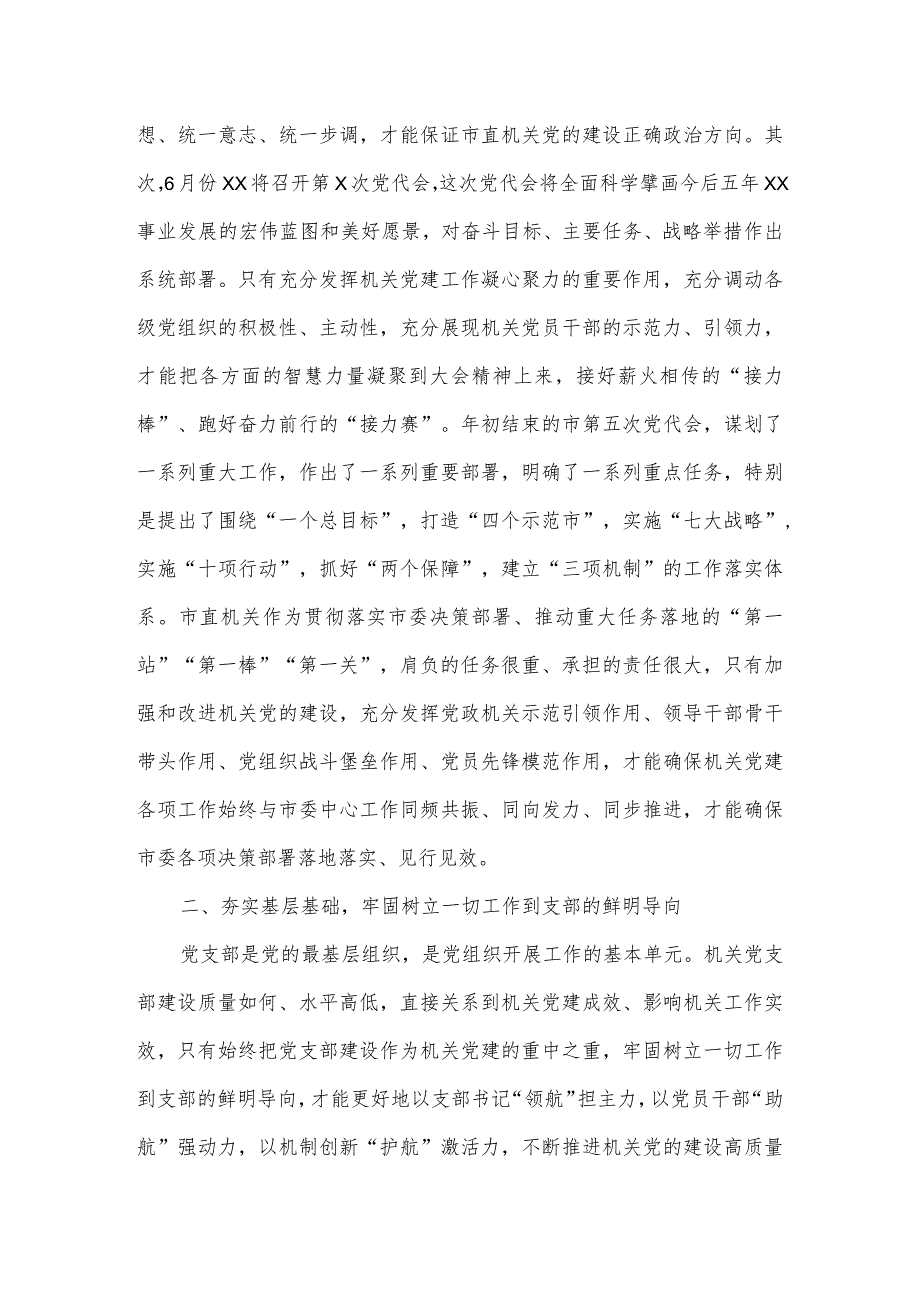 在2023年市直机关党支部书记论坛上的讲话.docx_第2页