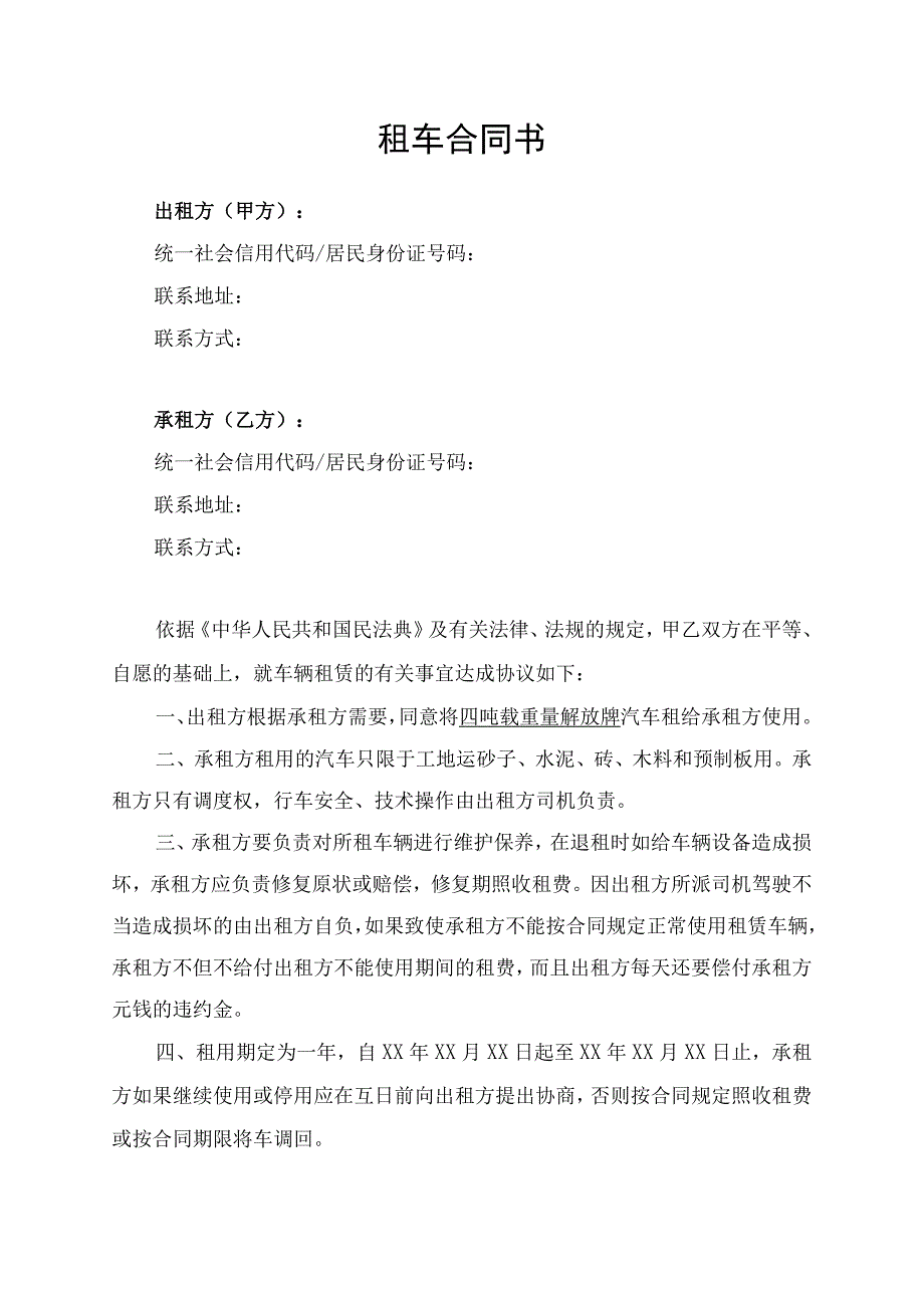 租车合同车辆租赁协议书律师拟定版.docx_第1页