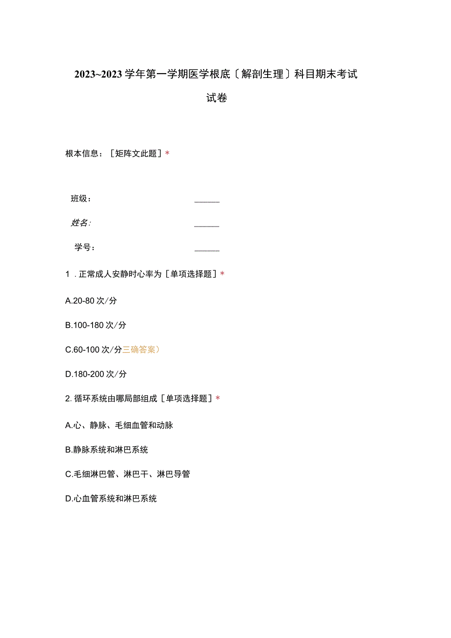 2023学年第一学期医学基础(解剖生理)科目期末考试试卷.docx_第1页