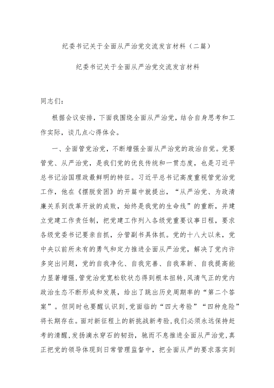 纪委书记关于全面从严治党交流发言材料(二篇).docx_第1页