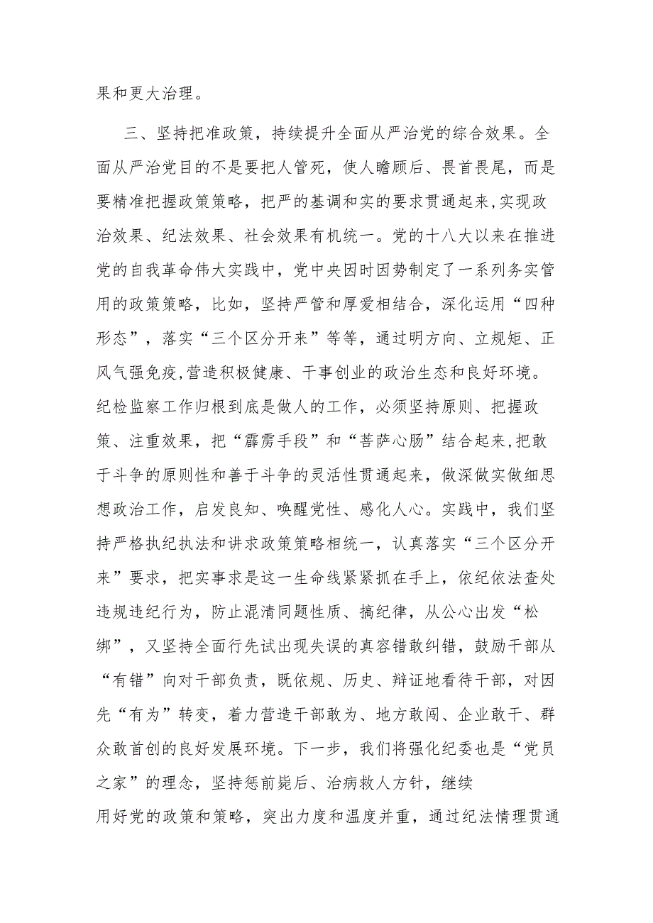 纪委书记关于全面从严治党交流发言材料(二篇).docx_第3页