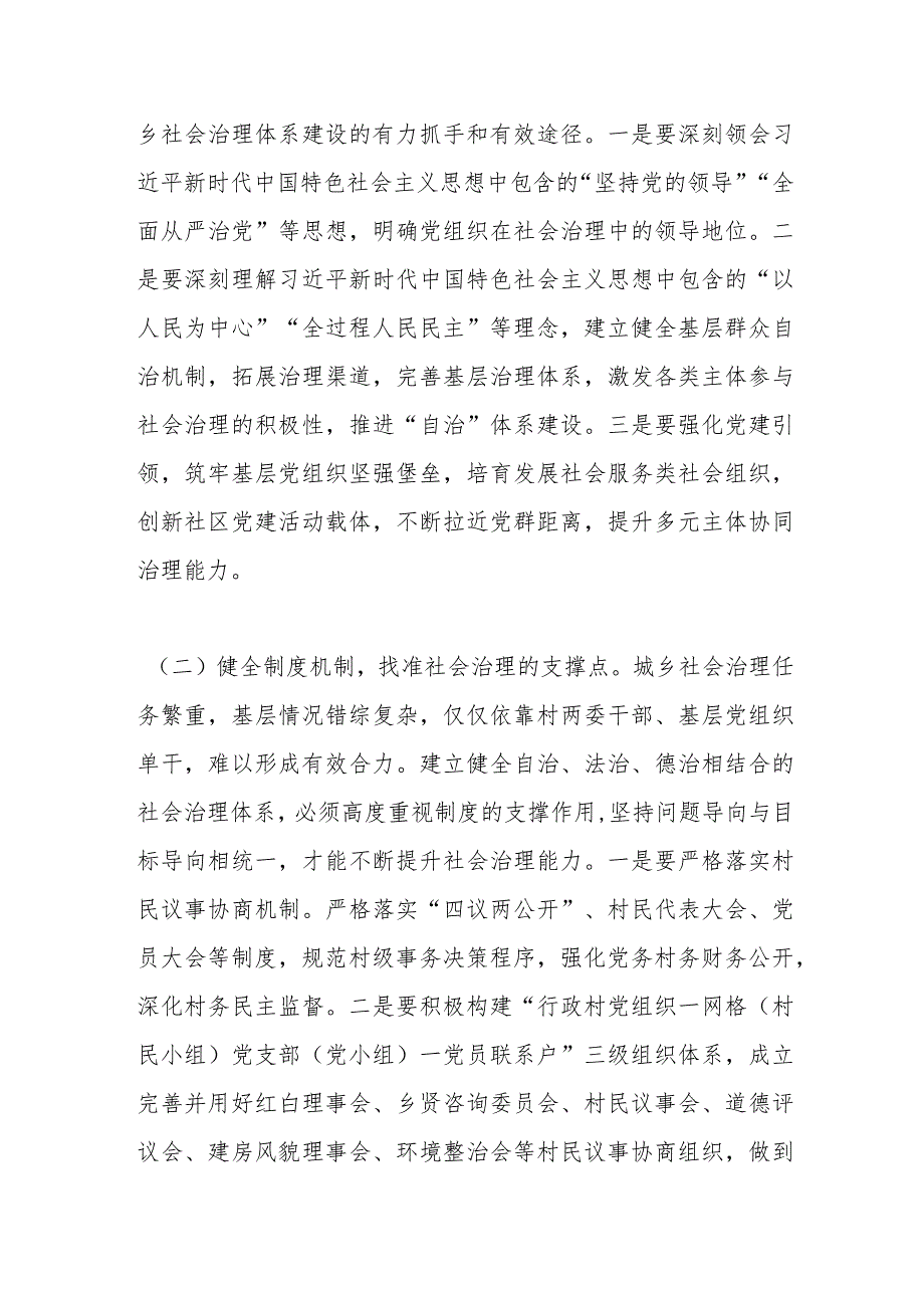 主题报告：强化党建引领推动城乡社会治理创新构建共建共治共享社会治理新格局.docx_第3页