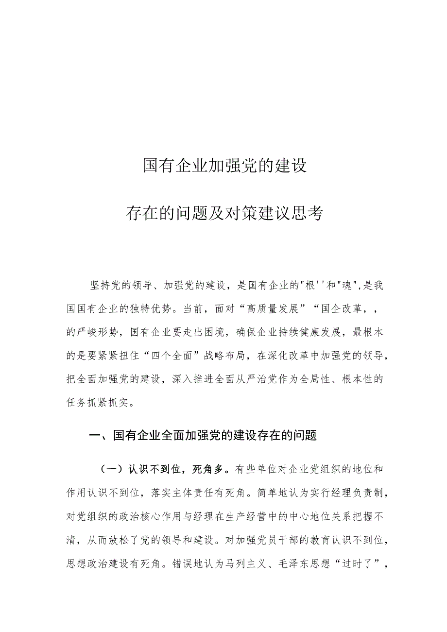 国有企业加强党的建设存在的问题及对策建议思考.docx_第1页