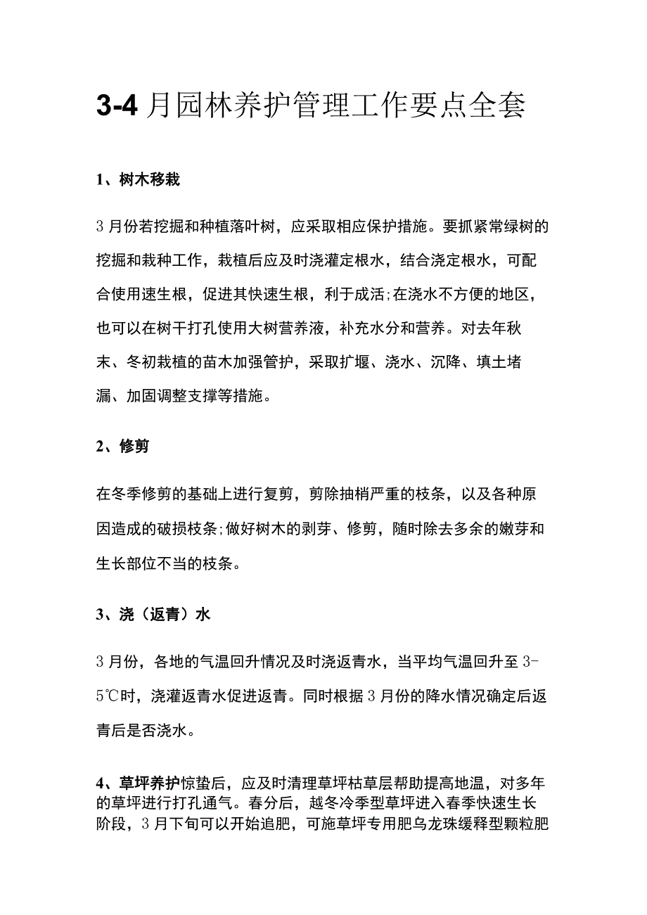 3-4月园林养护管理工作要点全套.docx_第1页